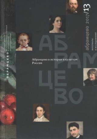 Абрамцево в истории и культуре России. Материалы и исследования. 2017/13