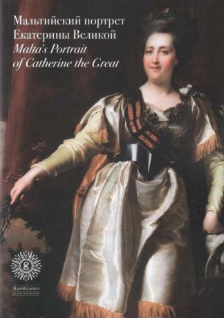 Мальтийский портрет Екатерины Великой