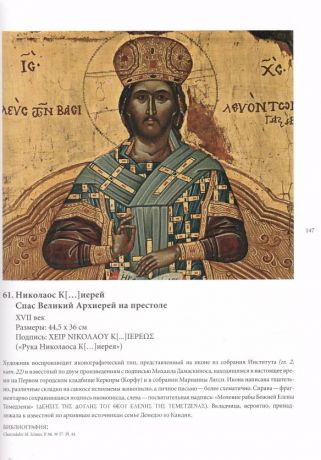 Наследие Византии. Коллекция Музея Греческого института византийских и поствизантийских исследований в Венеции