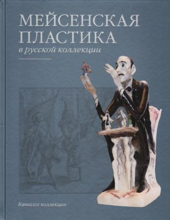 Мейсенская пластика в русской коллекции. Каталог коллекции