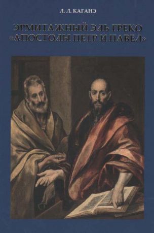 Эрмитажный Эль Греко "Апостолы Петр и Павел"