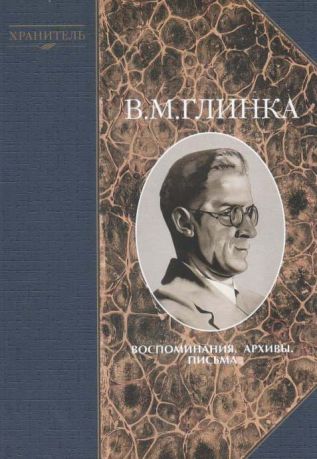 В.М. Глинка. Воспоминания. Архивы. Письма. Книга вторая