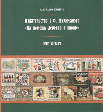 Издательство Г.Ф. Мириманова "На помощь деревне и школе". Опыт каталога