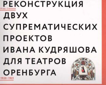 Реконструкция двух супрематических проектов Ивана Кудряшова для театров Оренбурга. 1920-1921