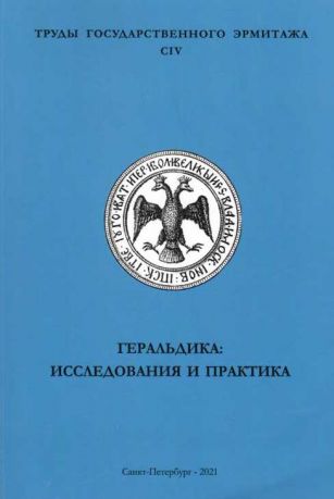 Геральдика: исследования и практика. Труды Государственного Эрмитажа. CIV