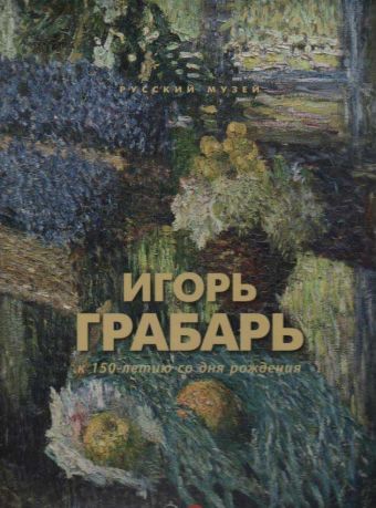 Игорь Грабарь. К 150-летию со дня рождения