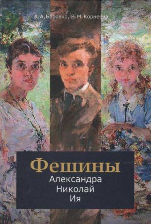 Фешины: Александра, Николай, Ия