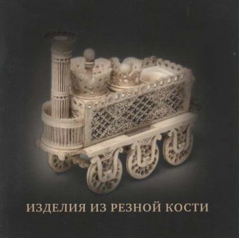 Изделия из резной кости второй половины XVIII- первой половины XIX веков из собрания семьи Карисаловых и коллекции ГМЗ "Павловск"