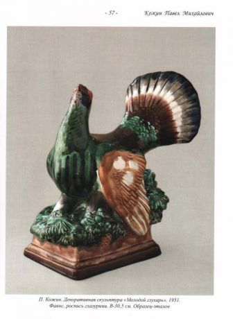Декоративная скульптура 1940-1950-хх. Антология тверского фаянса