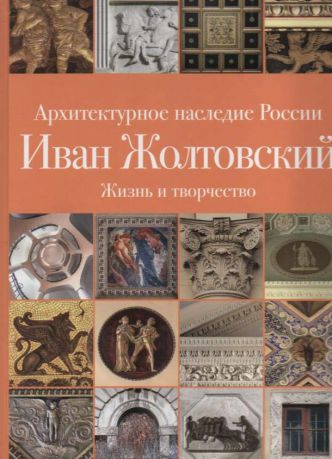 Архитектурное наследие России. Иван Жолтовский. Книга первая