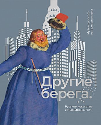 Другие берега. Русcкое искусство в Нью-Йорке. 1924. Каталог выставки