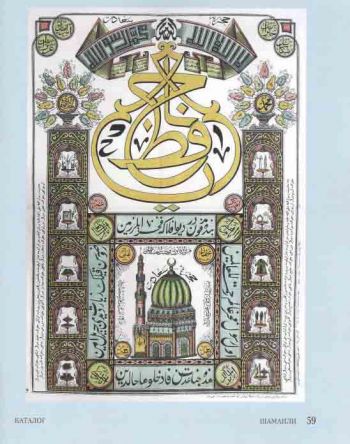 Образы святынь. Мекка и Медина в памятниках исламского изобразительного искусства из российских собраний