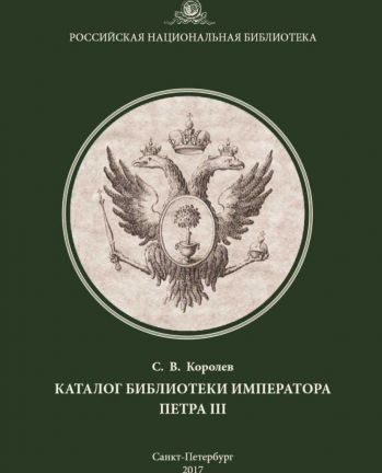 Каталог библиотеки императора Петра III: указатель-справочник