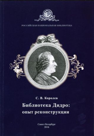 Библиотека Дидро: опыт реконструкции