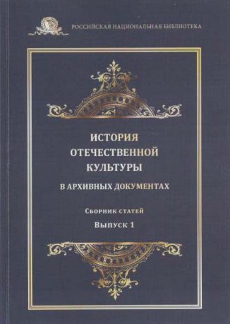 История отечественной культуры в архивных документах. Выпуск 1