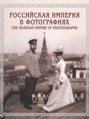 Российская империя в фотографиях конец XIX - начало XX века
