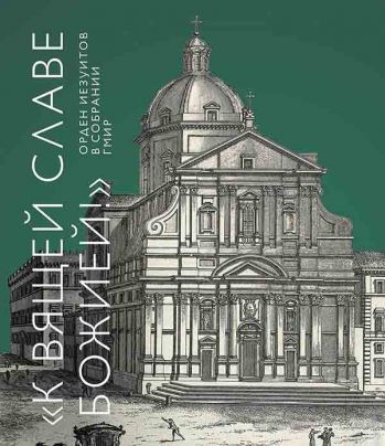 "К вящей славе Божией". Орден иезуитов в собрании Государственного музея история религии