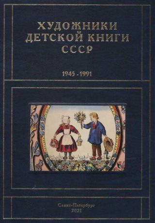 Художники детской книги СССР. 1945–1991. "К"