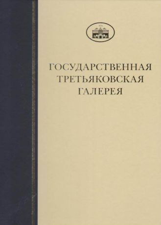 ГТГ. Каталог собрания. Рисунок XIX века. т. 2. Книга четвертая. К