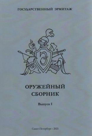 Оружейный сборник. Вып. 1. Материалы заседаний Оружейного семинара Государственного Эрмитажа. 2016-2020