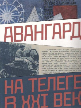 Авангард: на телеге в XXI век