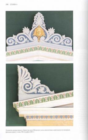 Декоративное убранство фасадов Нового Эрмитажа: Создание. Исследование. Восстановление декора