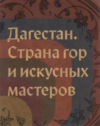 Дагестан. Страна гор и искусных мастеров. Каталог выставки