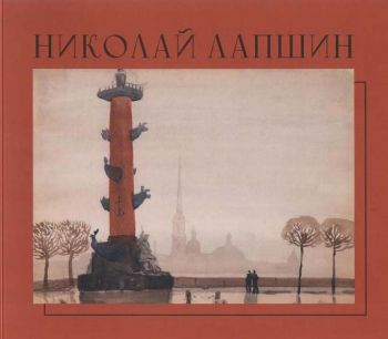 Николай Лапшин. 1891-1942. К 130-летию художника