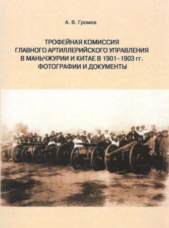 Трофейная комиссия Главного артиллерийского управления в Маньчжурии и Китае в 1901-1903 гг. Фотографии и документы