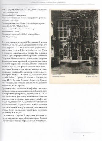 ГМЗ "Царское Село". Каталог коллекций. Том XIX. Книга 1. Открытые письма Общины Святой Евгении