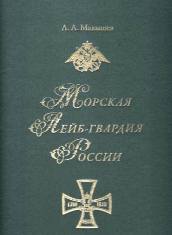 Морская лейб-гвардия России 1690-1918 гг.