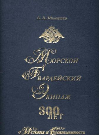 Морской Гвардейский Экипаж. 300 лет. История и современность