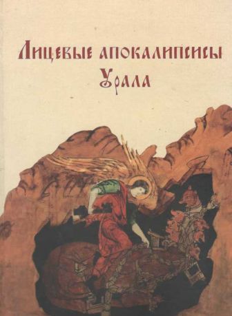 Лицевые апокалипсисы Урала. Православная традиция и элементы европейского культурного влияния