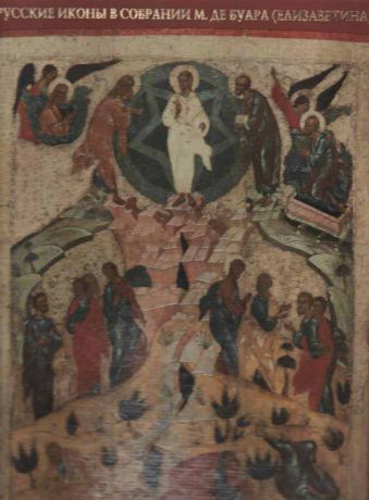 Русские иконы в собрании Михаила Де Буара (Елизаветина). Каталог выставки