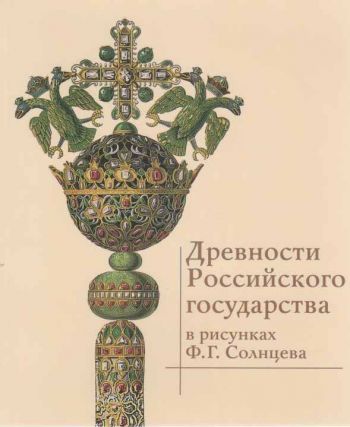 Древности Российского государства в рисунках Ф.Г. Солнцева