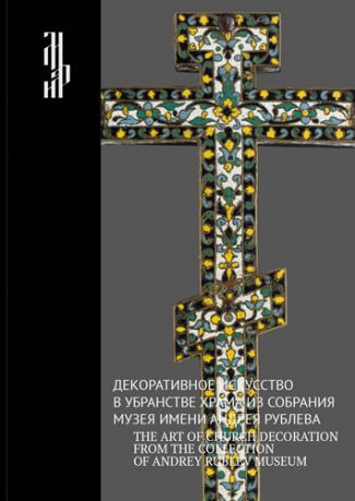 Декоративное искусство в убранстве храма. Лицевое шитье. Деревянная резьба м скульптура. Богослужебная утварь. Из собрания Музея имени Андрея Рублева