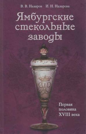 Ямбургские стекольные заводы. Первая половина XVIII века