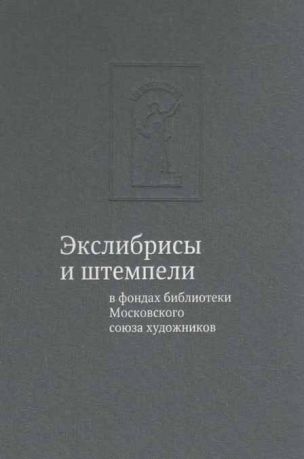 Экслибрисы и штемпели в фондах библиотеки Московского союза художников. Альбом-каталог