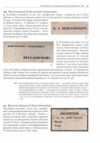 Экслибрисы и штемпели в фондах библиотеки Московского союза художников. Альбом-каталог