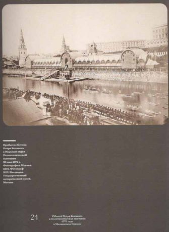 Юбилей Петра Великого и Политехническая выставка 1872 года в Московском Кремле