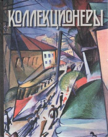 Коллекционеры. Они были легальными миллионерами в СССР