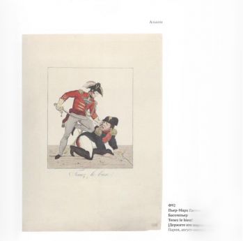 От возвышенного до смешного….Карикатура эпохи Наполеоновских войн в собрании ГМИРЛ имени В.И. Даля