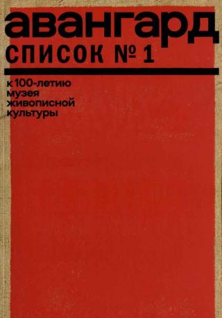 Авангард. Список № 1. К 100-летию Музея живописной культуры