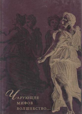 Чарующее мифов волшебство… Живописи, графика, декоративно-прикладное искусство XVI-XX веков