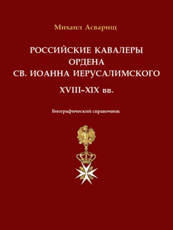 Российские кавалеры ордена Св. Иоанна Иерусалимского. XVIII–XIX вв. Биографический справочник