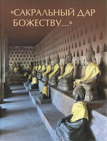 "Сакральный дар божеству…" Скульптура Юго-Восточной Азии XVII-XX вв. в собрании  Эрмитажа