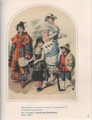 Маскарадные костюмы на страницах модных изданий XIX - начала ХХ века