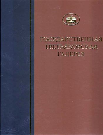 ГТГ. Каталог собрания. Живопись первой половины XX века. т. 6, книга третья, М-П