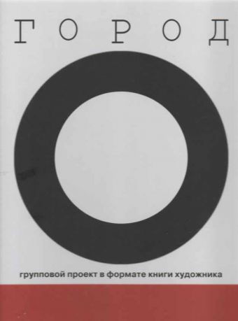 Город как субъективность художника. Каталог проекта в формате групповой книги художника