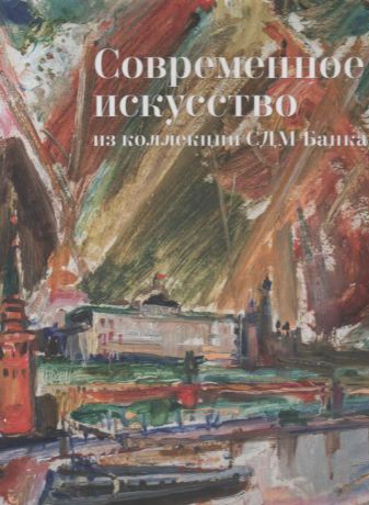 Современное искусство из коллекции СДМ Банка